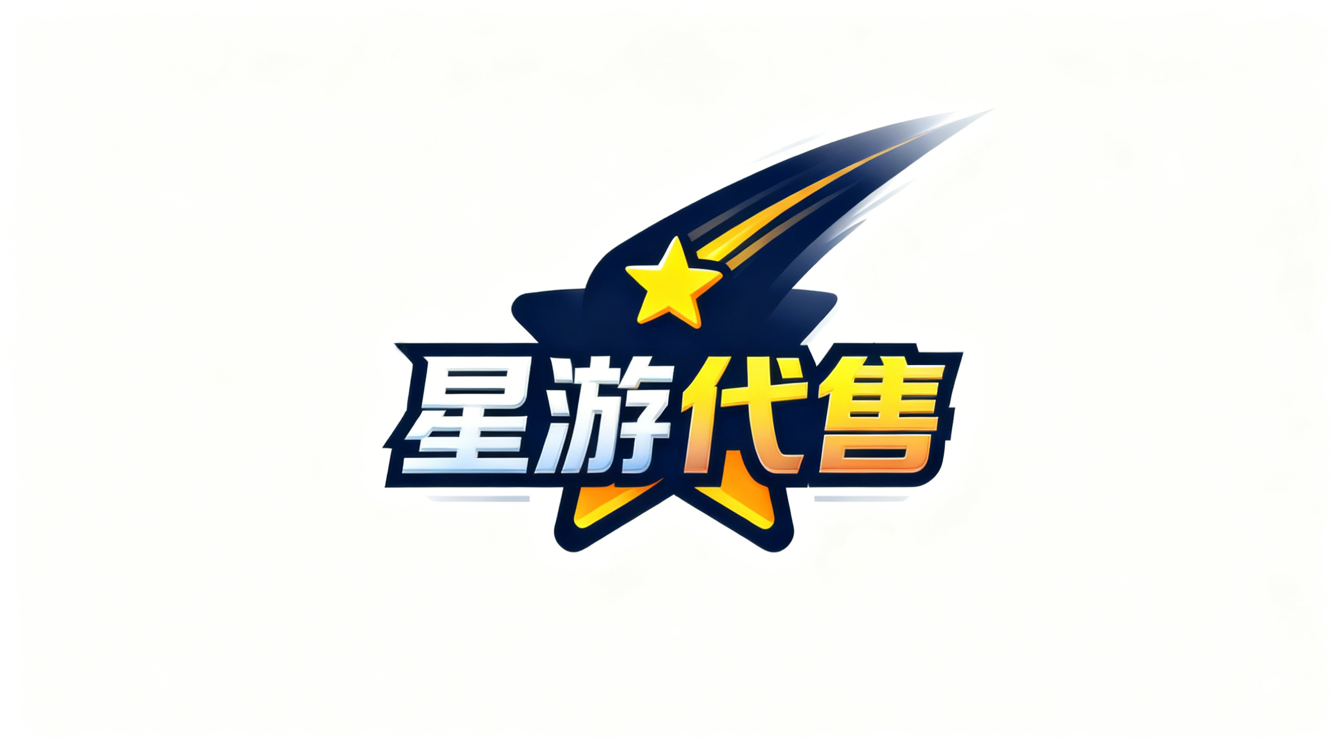 星游代售网络游戏服务网